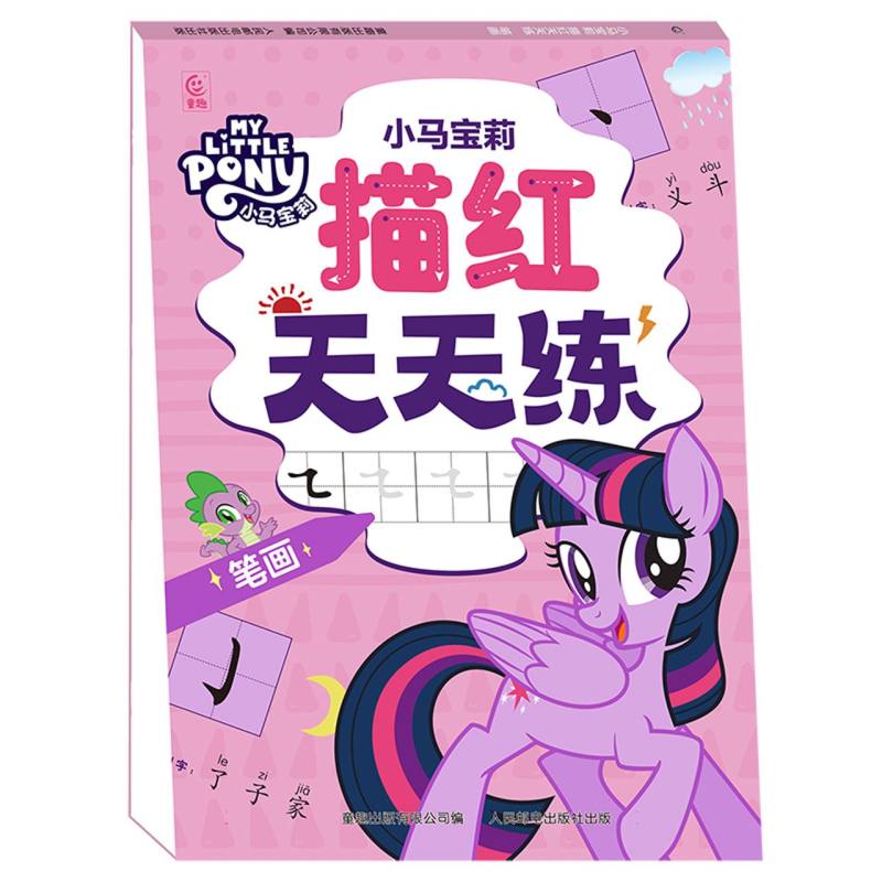 小马宝莉 描红天天练 笔画