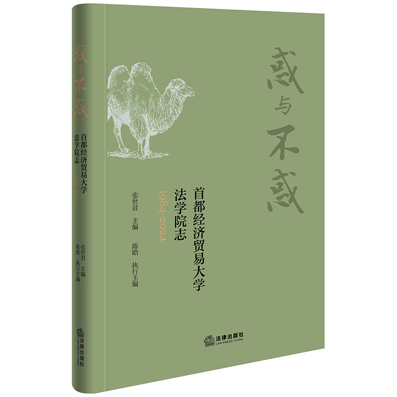 惑与不惑：首都经济贸易大学法学院志（1984-2024）