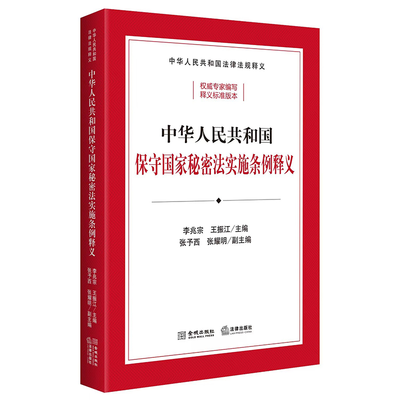 中华人民共和国保守国家秘密法实施条例释义