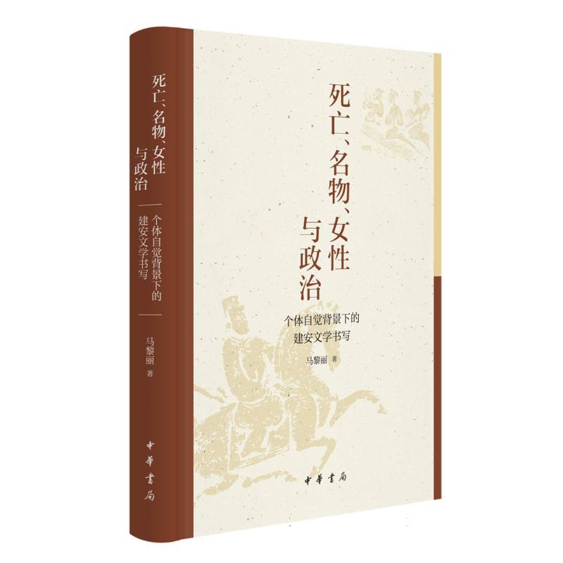 死亡、名物、女性与政治——个体自觉背景下的建安文学书写(精)