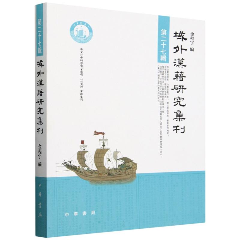 域外汉籍研究集刊(第二十七辑)