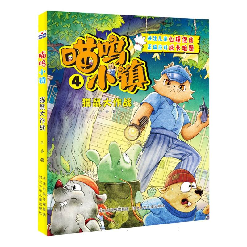 喵呜小镇-4猫鼠大作战