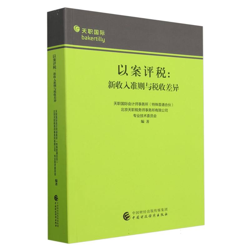 以案评税