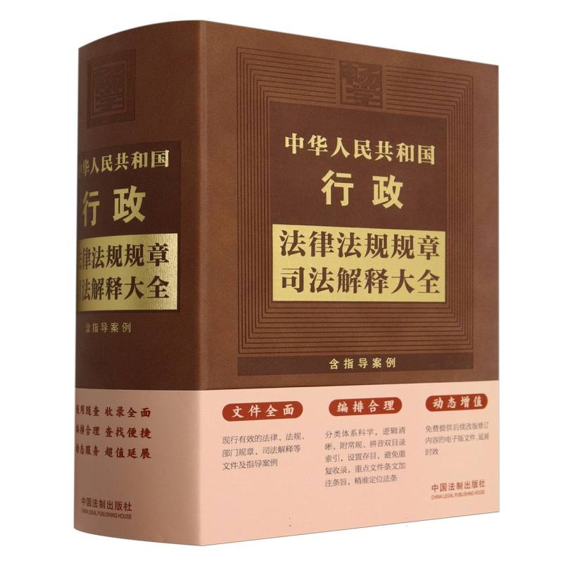 中华人民共和国行政法律法规规章司法解释大全(含指导案例)(精)