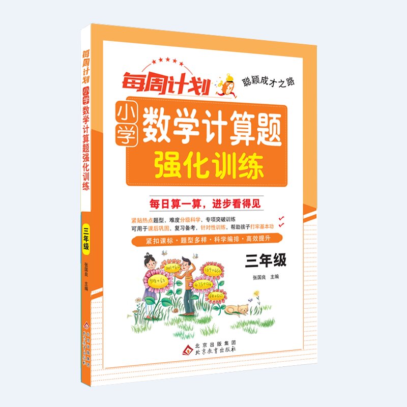 聪颖成才之路 每周计划 小学数学计算题强化训练 三年级