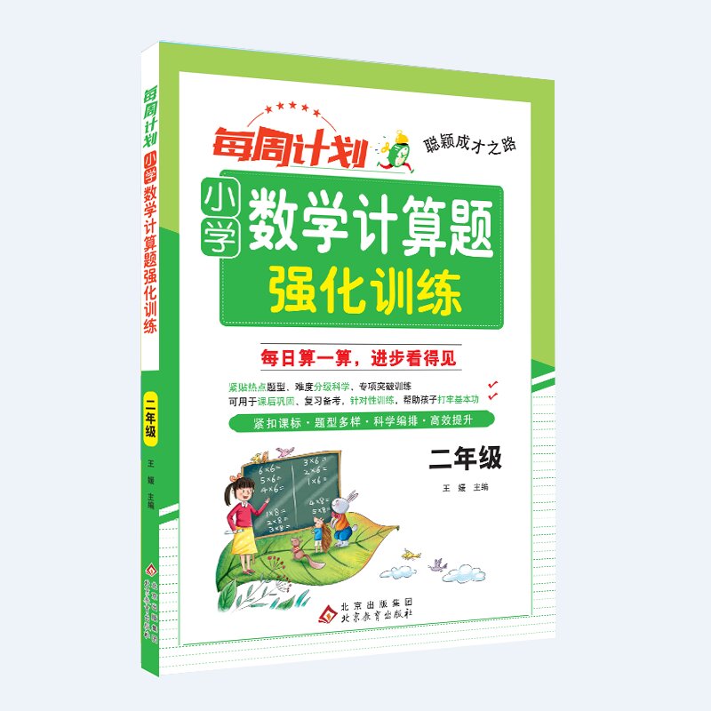 聪颖成才之路 每周计划 小学数学计算题强化训练 二年级