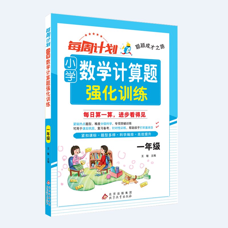 聪颖成才之路 每周计划 小学数学计算题强化训练 一年级