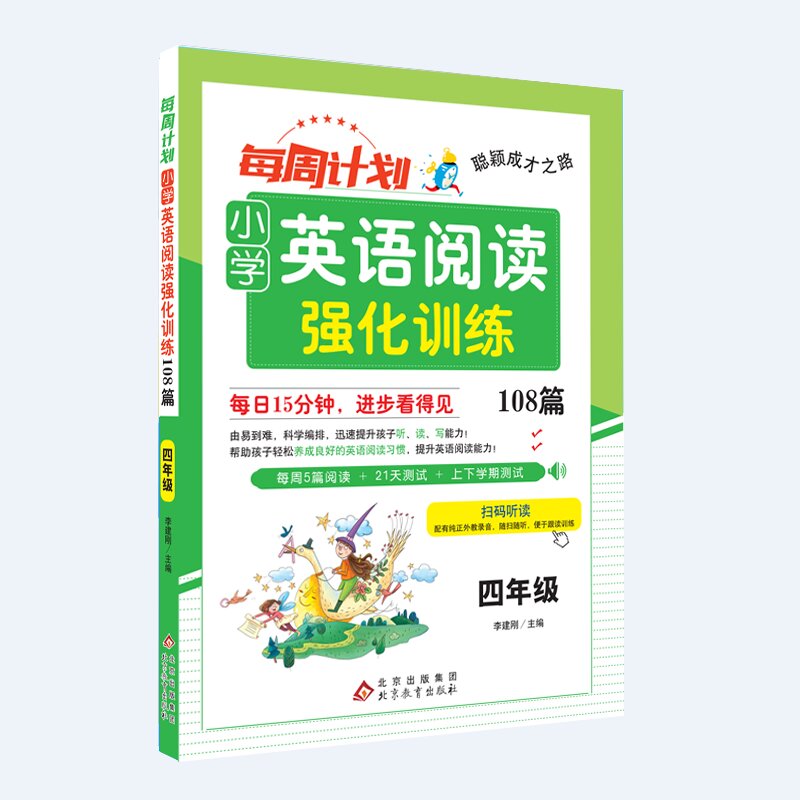 聪颖成才之路 每周计划 小学英语阅读强化训练108篇 四年级