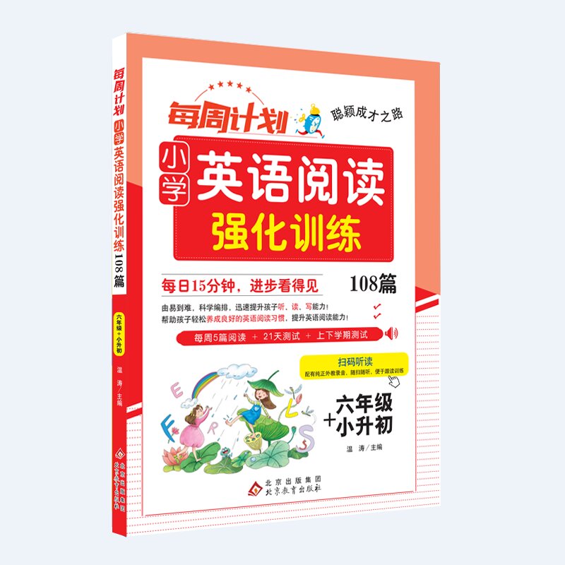 聪颖成才之路 每周计划 小学英语阅读强化训练108篇 六年级+小升初