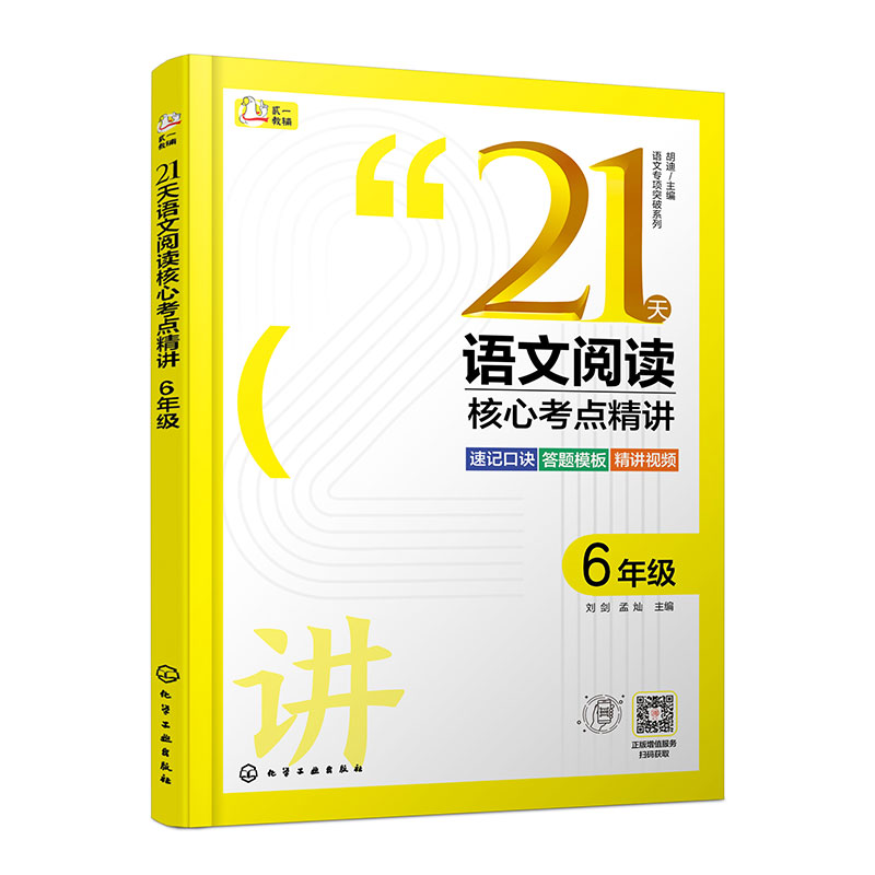 21天语文阅读核心考点精讲(6年级)/语文专项突破系列