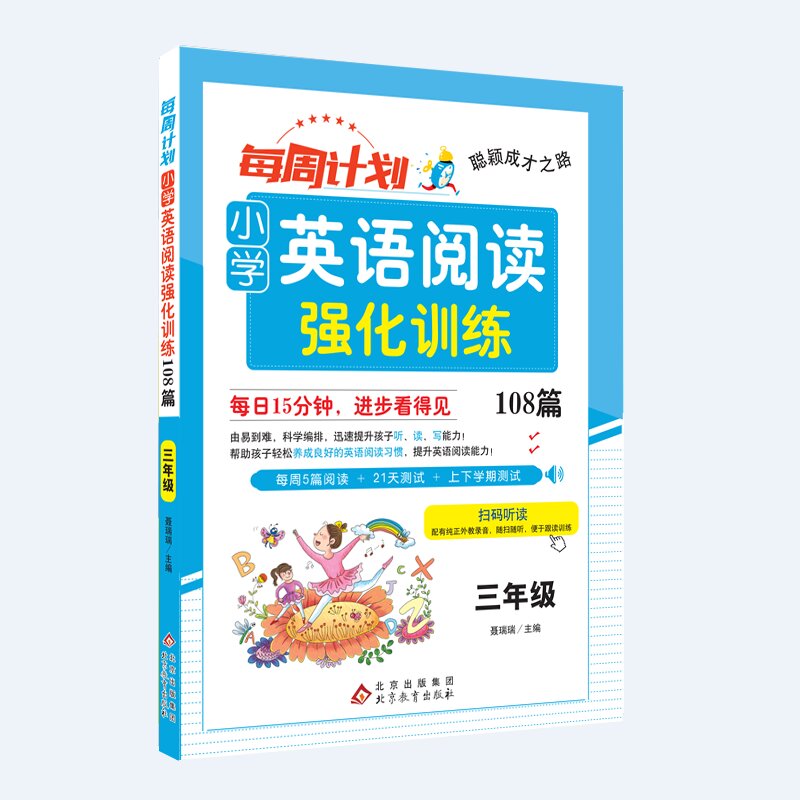 聪颖成才之路 每周计划 小学英语阅读强化训练108篇 三年级