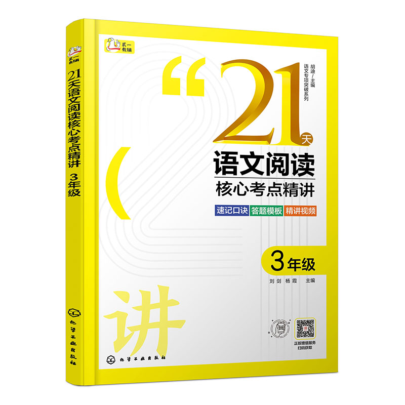 21天语文阅读核心考点精讲(3年级)/语文专项突破系列