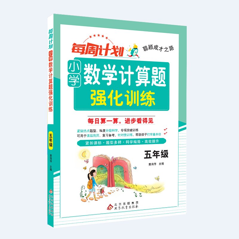 聪颖成才之路 每周计划 小学数学计算题强化训练 五年级