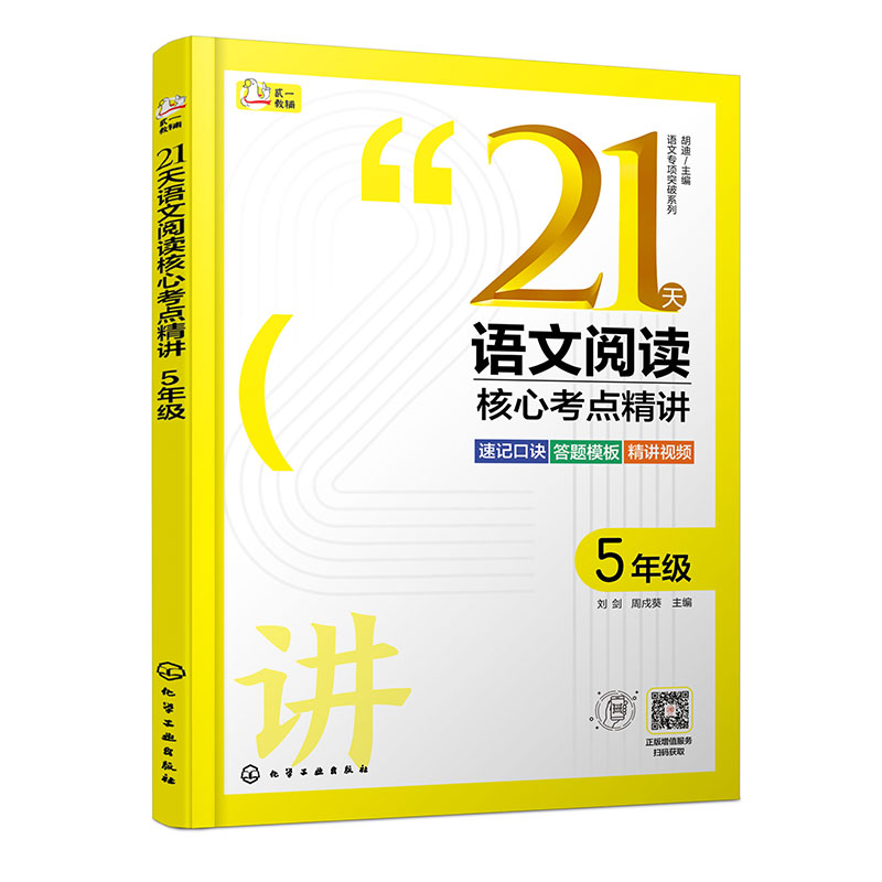 21天语文阅读核心考点精讲(5年级)/语文专项突破系列