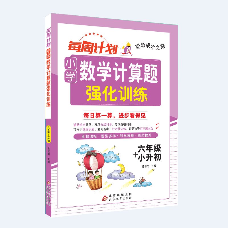聪颖成才之路 每周计划 小学数学计算题强化训练 六年级+小升初
