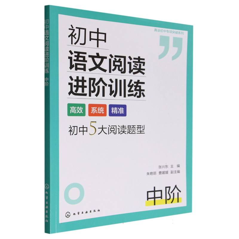 初中语文阅读进阶训练(中阶)/真诠初中专项突破系列