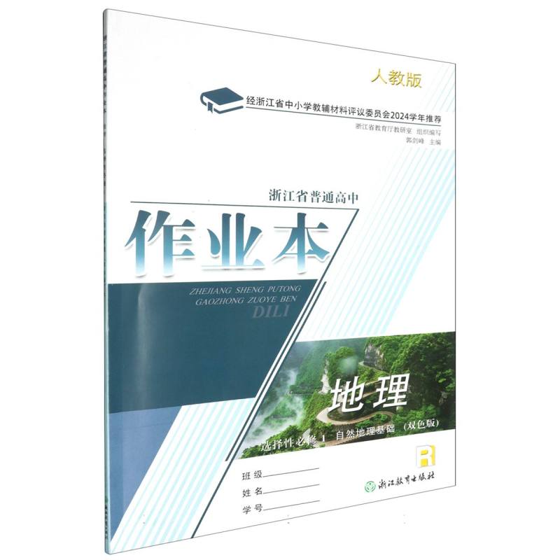 地理作业本（选择性必修1自然地理基础R双色版人教版）/浙江省普通高中