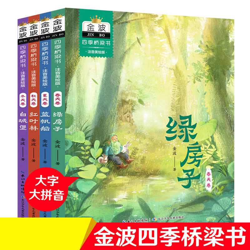 金波四季桥梁书（注音美绘版）全4册
