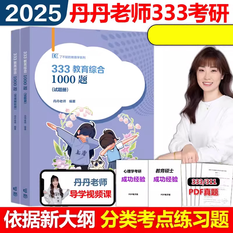 333教育综合1000题2025