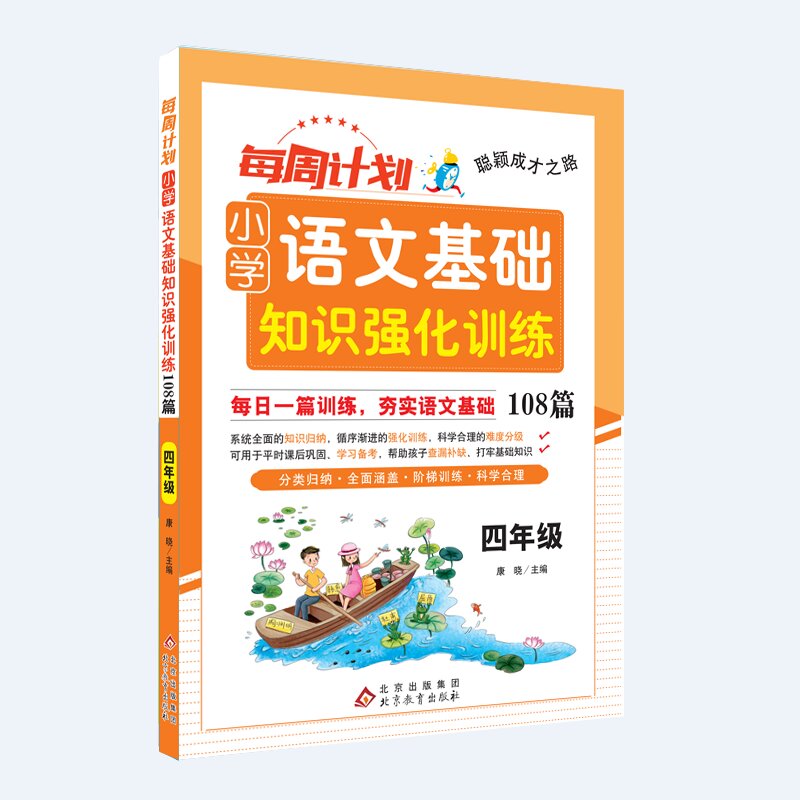 聪颖成才之路 每周计划 小学语文基础知识强化训练108篇 四年级