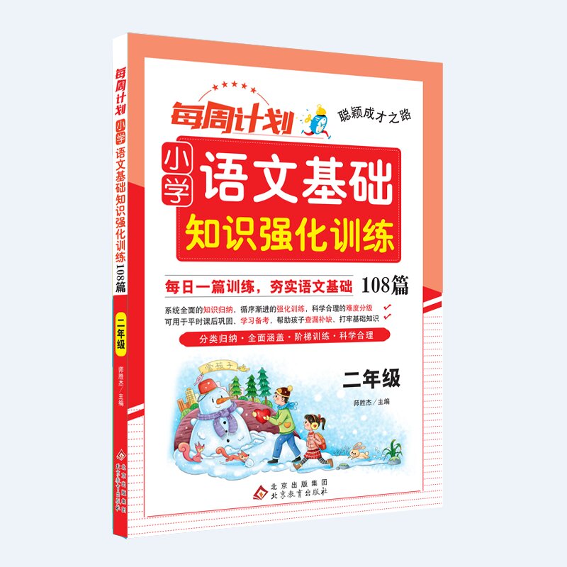 聪颖成才之路 每周计划 小学语文基础知识强化训练108篇 二年级