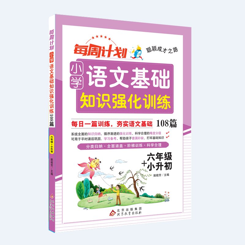 聪颖成才之路 每周计划 小学语文基础知识强化训练108篇 六年级+小升初