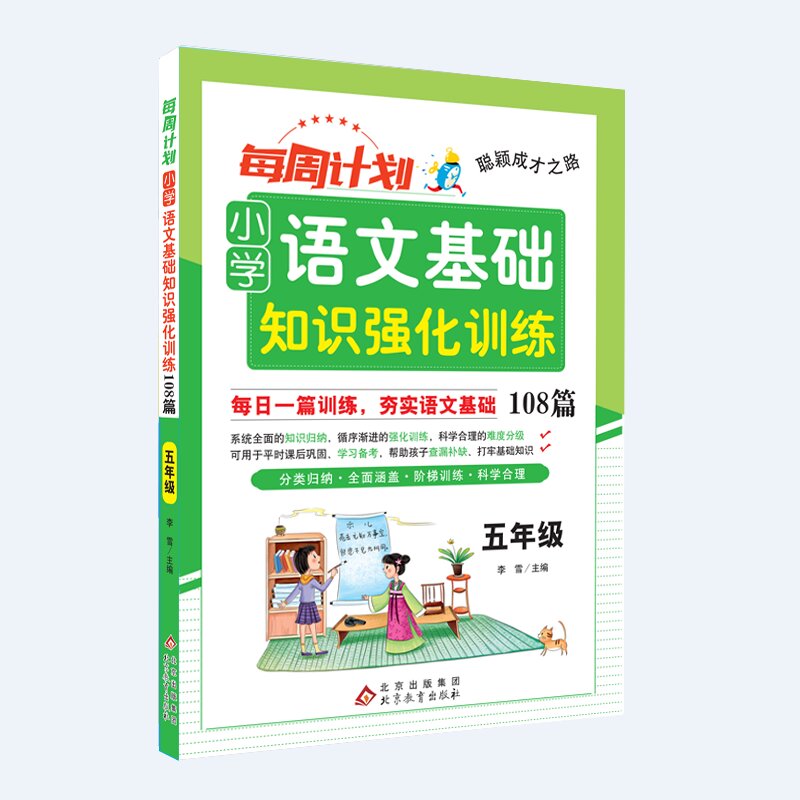 聪颖成才之路 每周计划 小学语文基础知识强化训练108篇 五年级