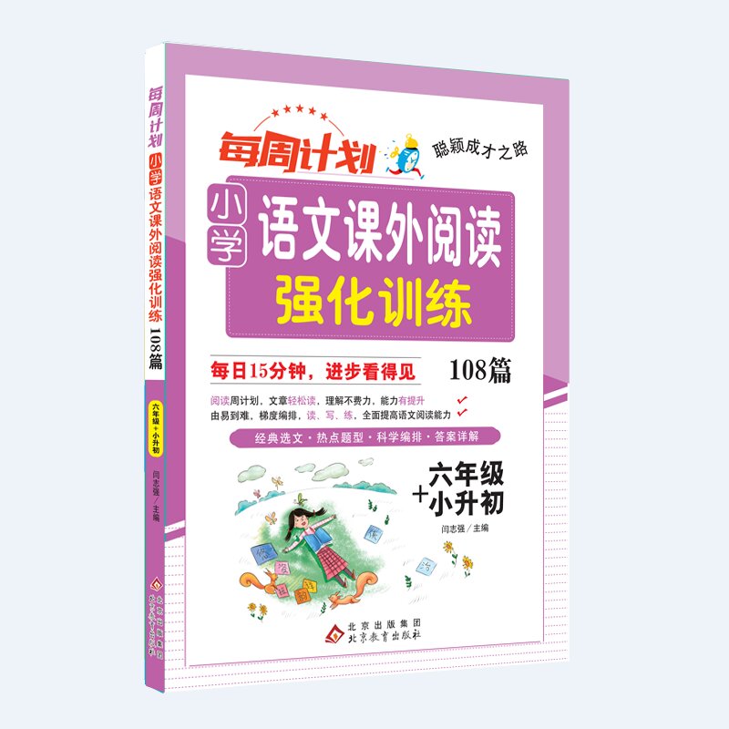 聪颖成才之路 每周计划 小学语文课外阅读强化训练108篇 六年级+小升初