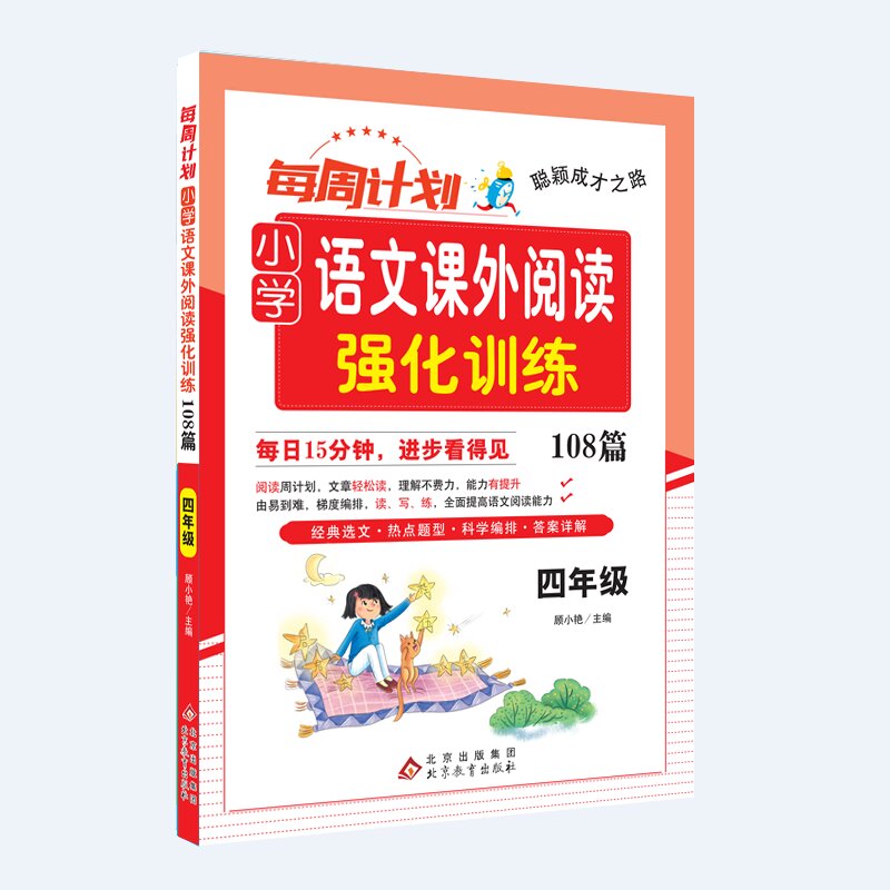 聪颖成才之路 每周计划 小学语文课外阅读强化训练108篇 四年级