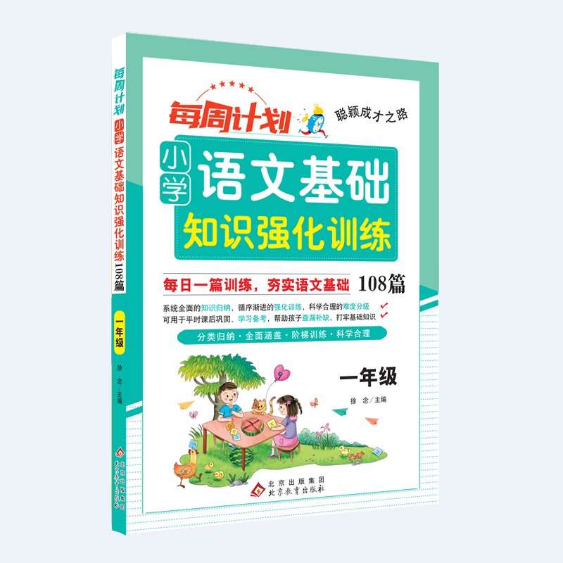 聪颖成才之路 每周计划 小学语文基础知识强化训练108篇 一年级