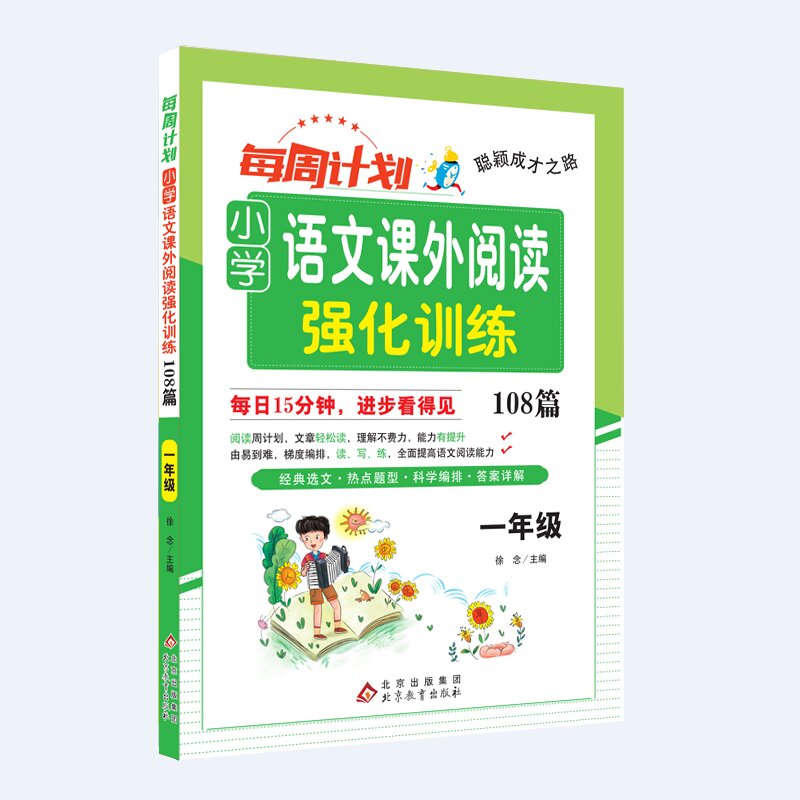 聪颖成才之路 每周计划 小学语文课外阅读强化训练108篇 一年级