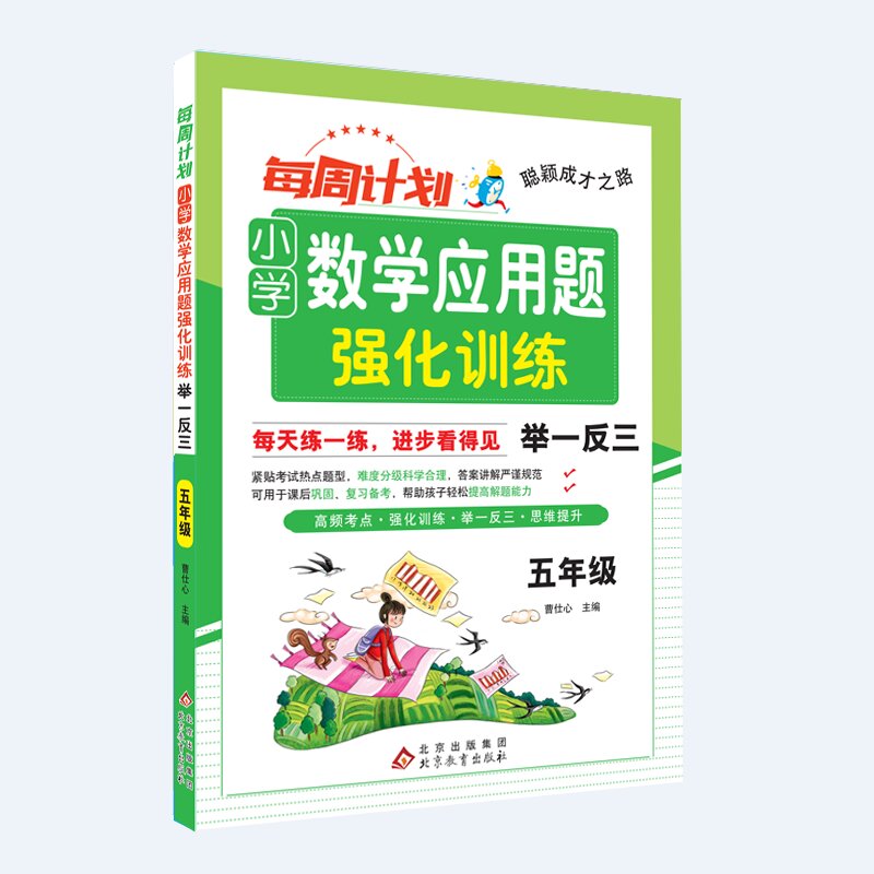 聪颖成才之路 每周计划 小学数学应用题强化训练 举一反三  五年级