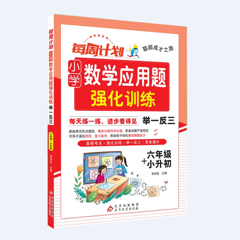 聪颖成才之路 每周计划 小学数学应用题强化训练 举一反三 六年级+小升初