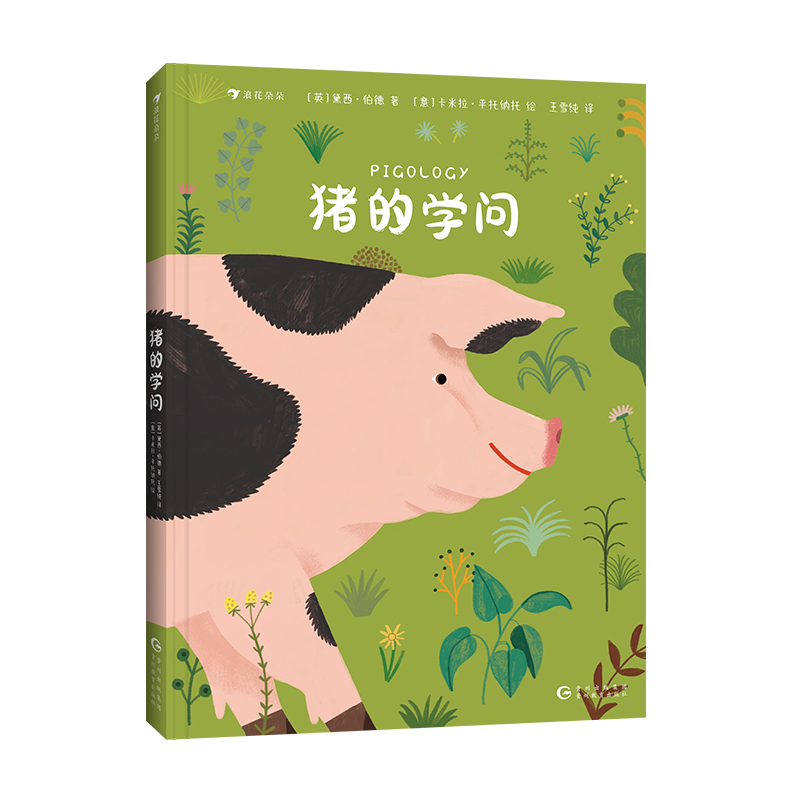 猪的学问