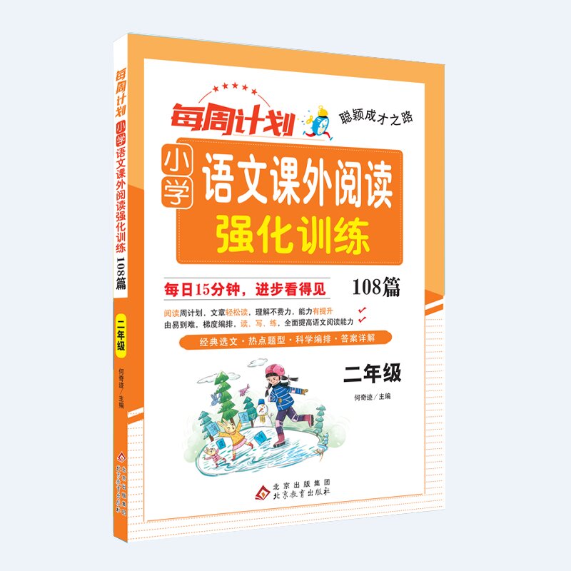 聪颖成才之路 每周计划 小学语文课外阅读强化训练108篇 二年级