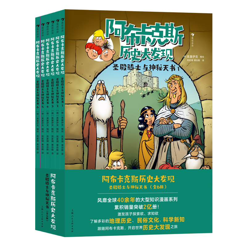 阿布卡克斯历史大发现:圣殿骑士与神秘天书(全6册)