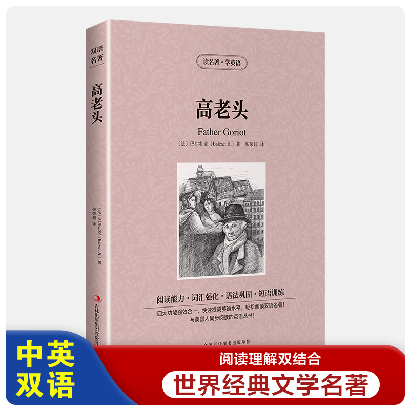读名著学英语-高老头