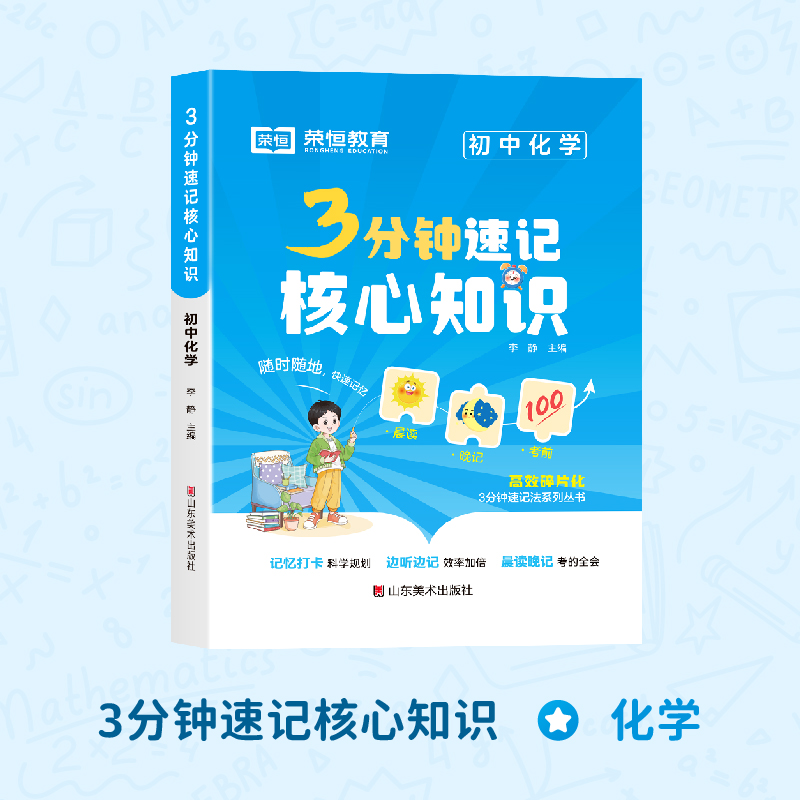 荣恒教育 24版 3分钟速记核心知识 初中化学