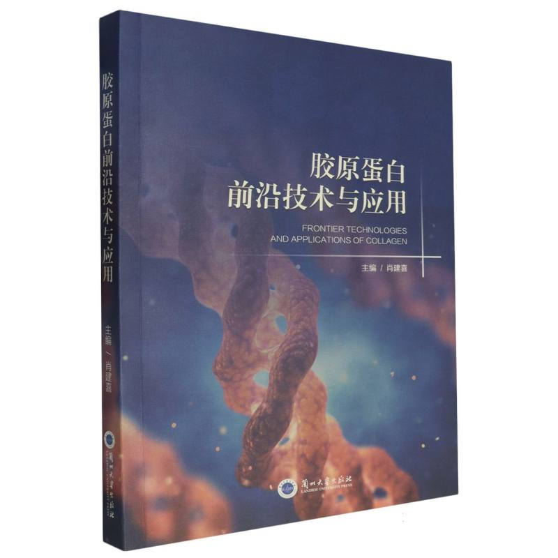 胶原蛋白前沿技术与应用