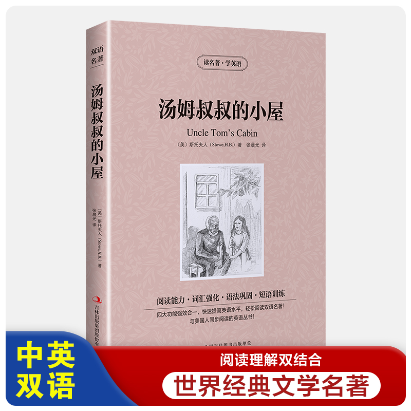 读名著学英语-汤姆叔叔的小屋