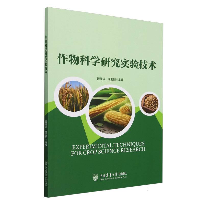 作物科学研究实验技术
