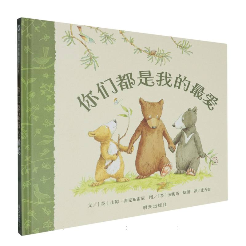 你们都是我的最爱（精）
