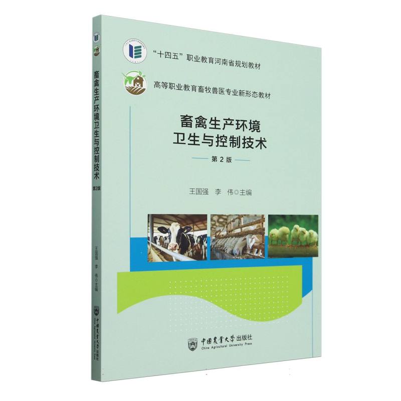 畜禽生产环境卫生与控制技术（第2版）