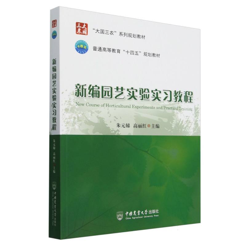 新编园艺实验实习教程