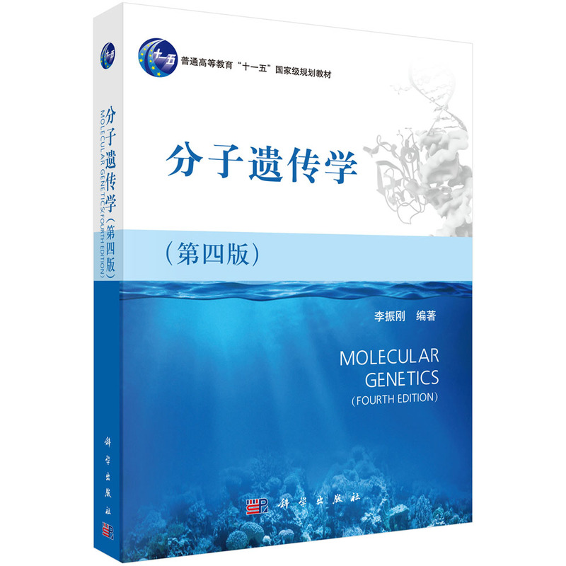 分子遗传学（第4版）
