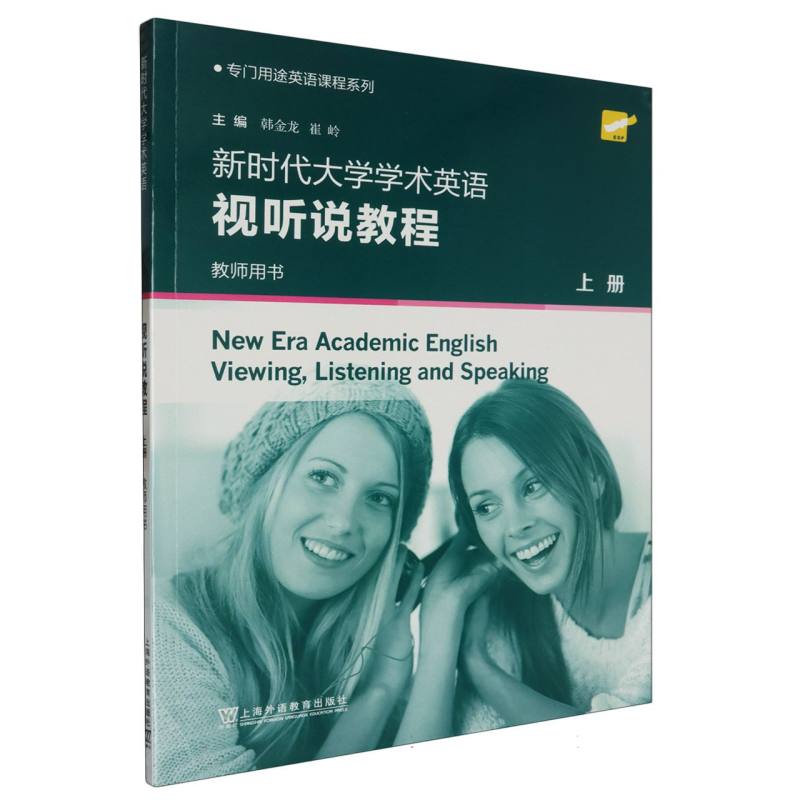 专门用途英语课程系列-新时代大学学术英语视听说教程（上）（教师用书）