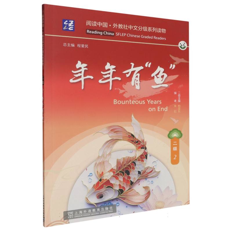阅读中国.外教社中文分级系列读物-年年有“鱼”（二级）（2）