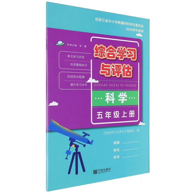 科学（5上）/综合学习与评估