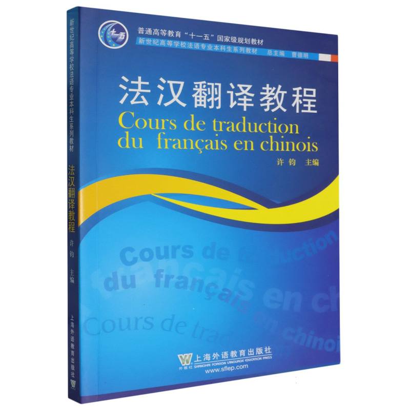法汉翻译教程