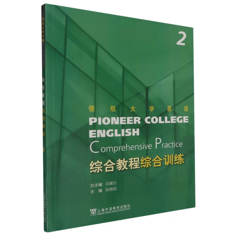 领航大学英语-综合教程（综合训练）（2）